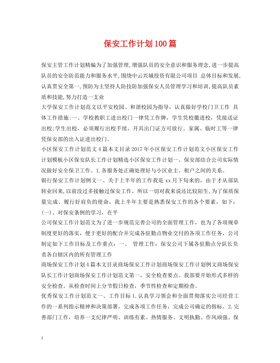 保安工作计划100篇 _第1页