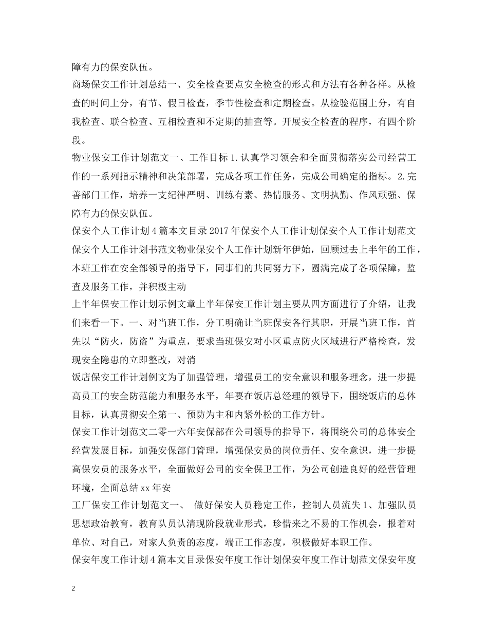 保安工作计划100篇 _第2页