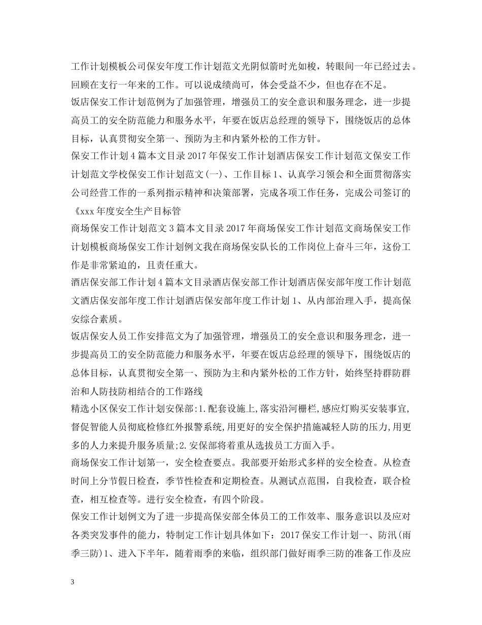 保安工作计划100篇 _第3页