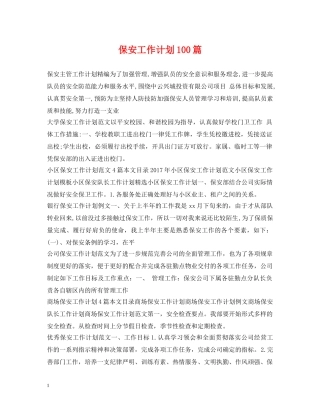 保安工作计划100篇 