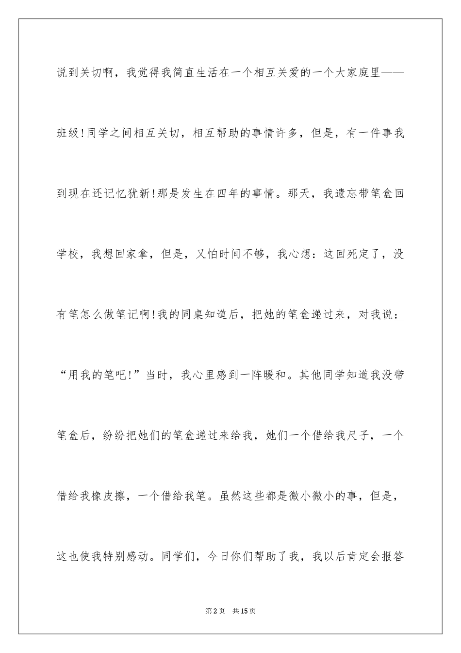 2024四年级语文作文互相关爱_第2页