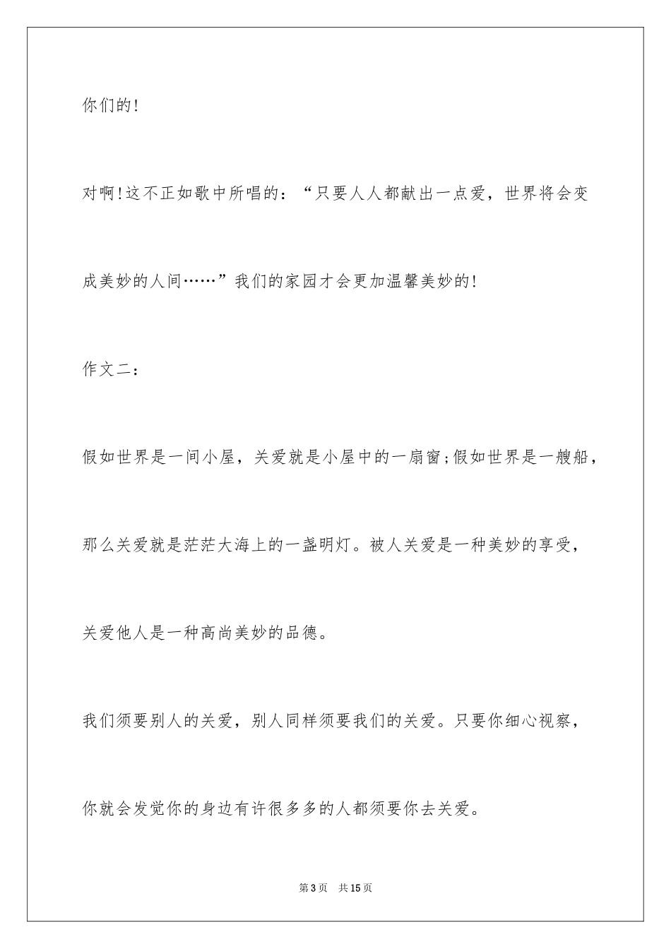 2024四年级语文作文互相关爱_第3页