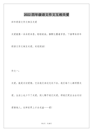 2024四年级语文作文互相关爱