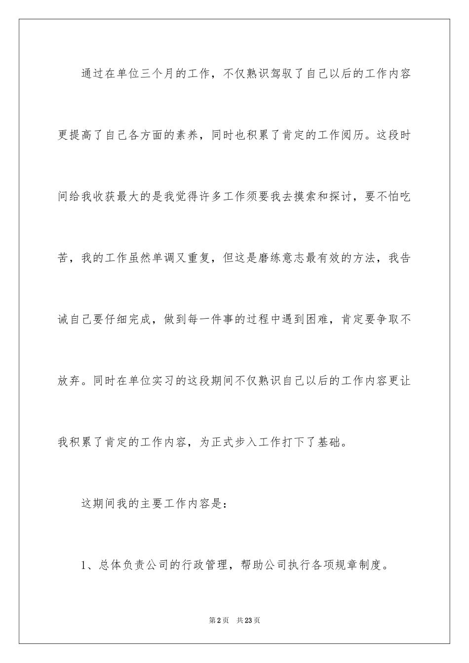2024公司文员实习自我鉴定_第2页