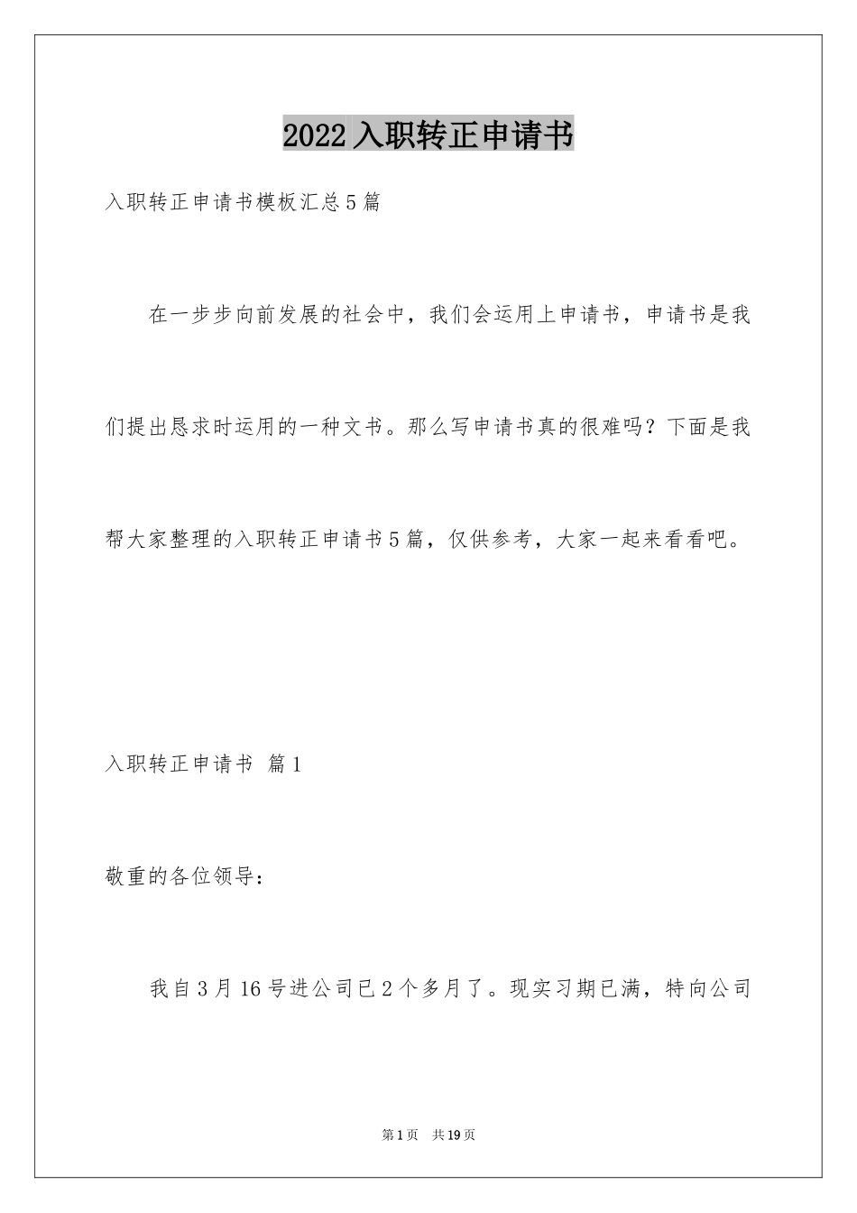 2024入职转正申请书_1_第1页