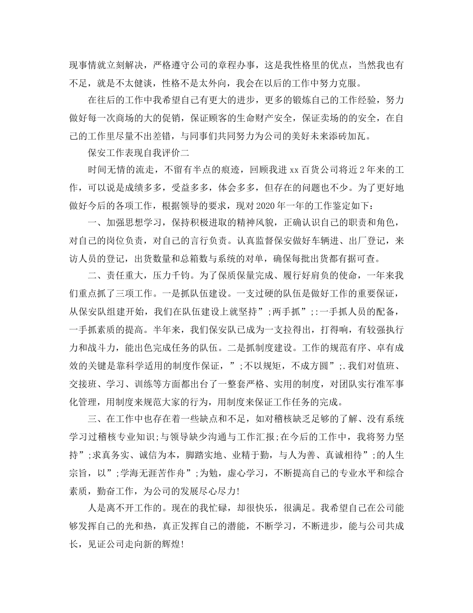 保安工作表现自我评价 _第2页