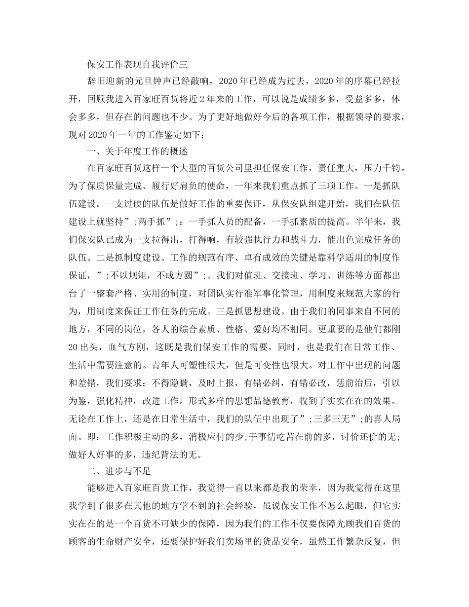 保安工作表现自我评价 _第3页