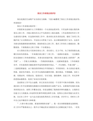 保安工作表现自我评价 