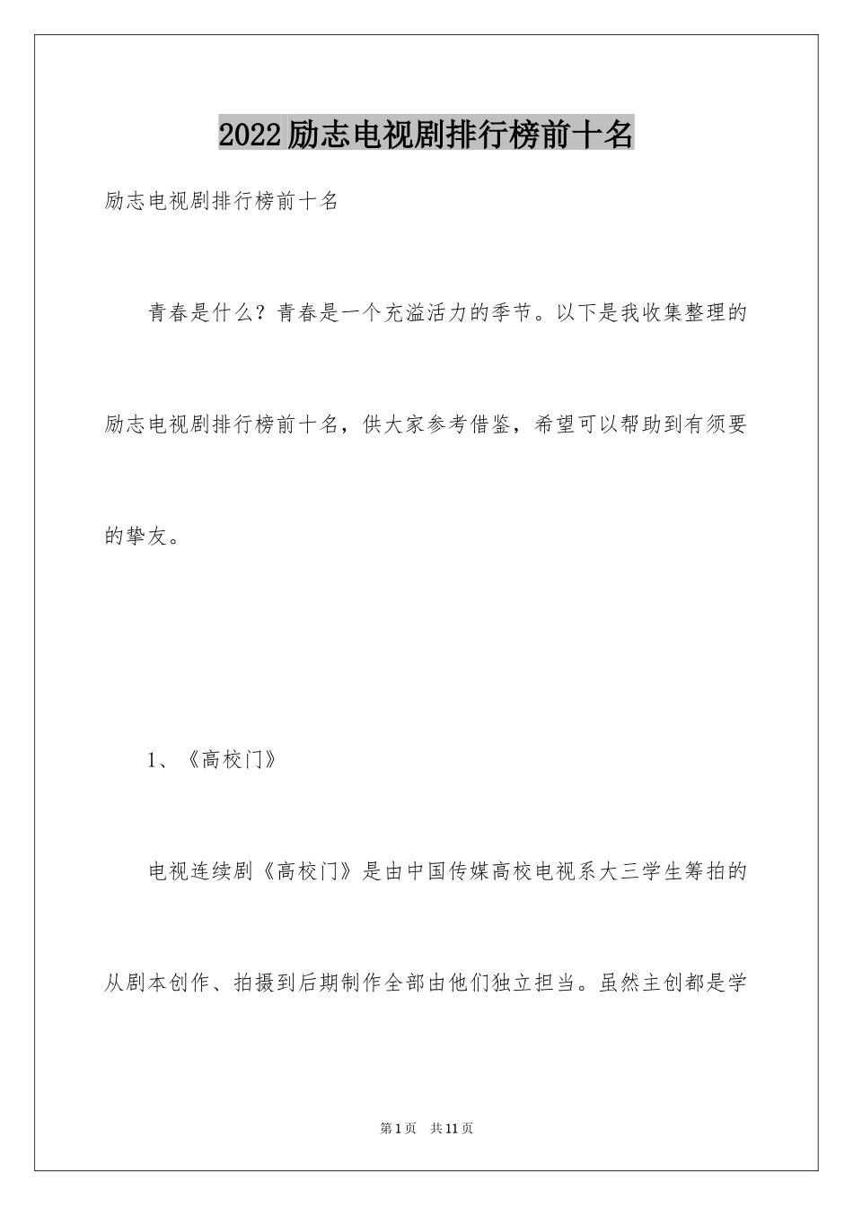 2024励志电视剧排行榜前十名_第1页