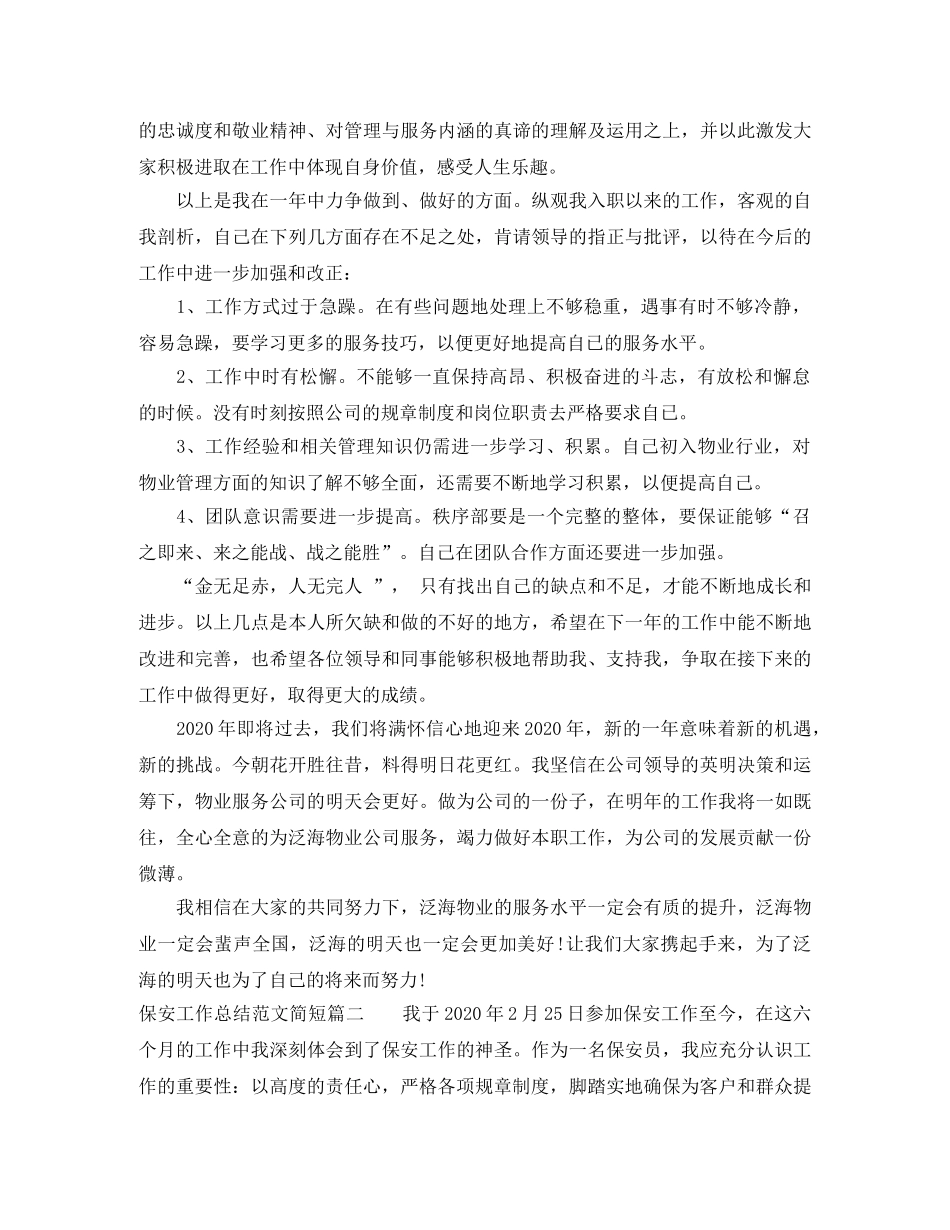 保安工作总结范文简短 _第2页