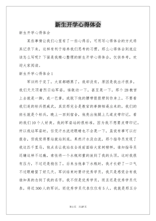 新生开学体会心得