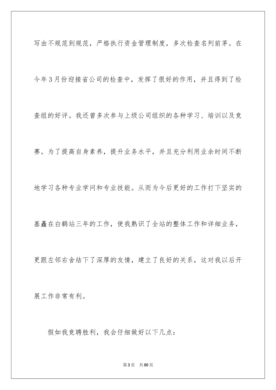 2024加油站经理竞聘演讲稿_12_第3页