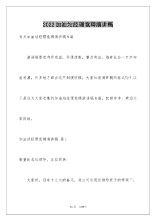 2024加油站经理竞聘演讲稿_12