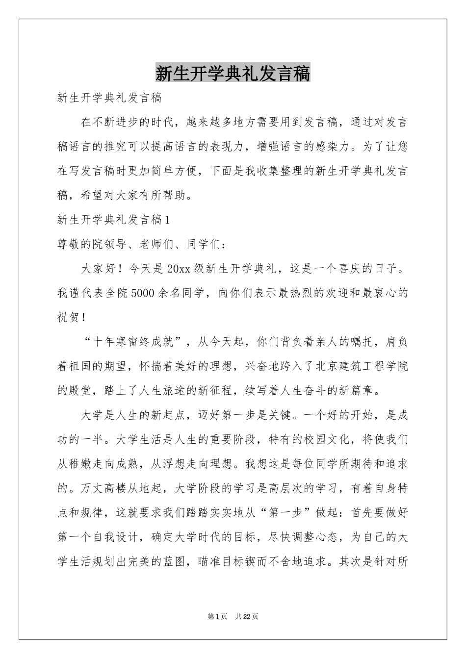 新生开学典礼发言稿_第1页