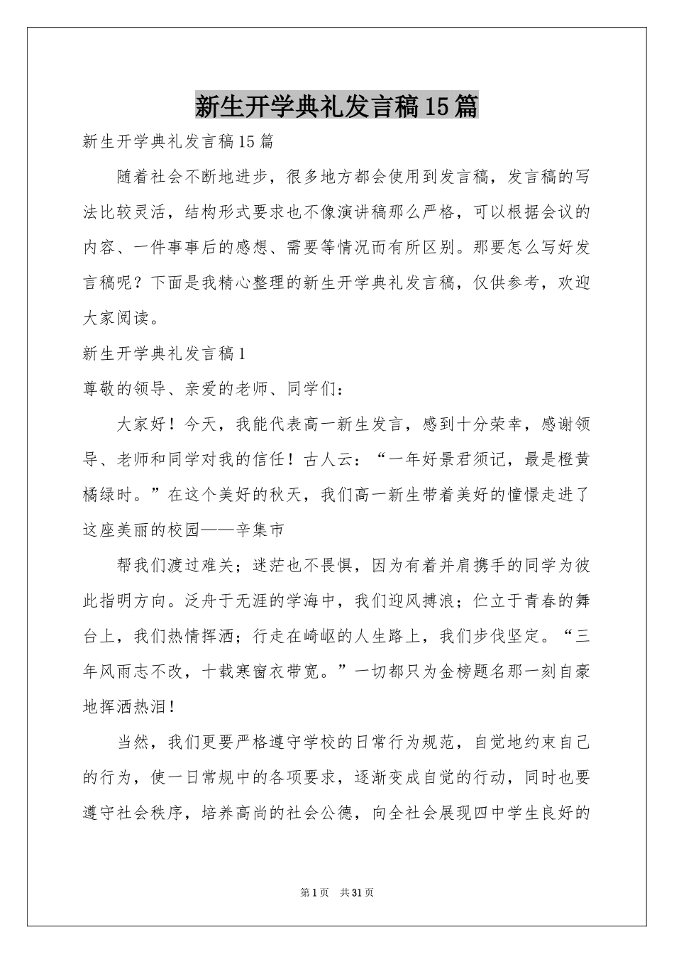 新生开学典礼发言稿15篇_第1页