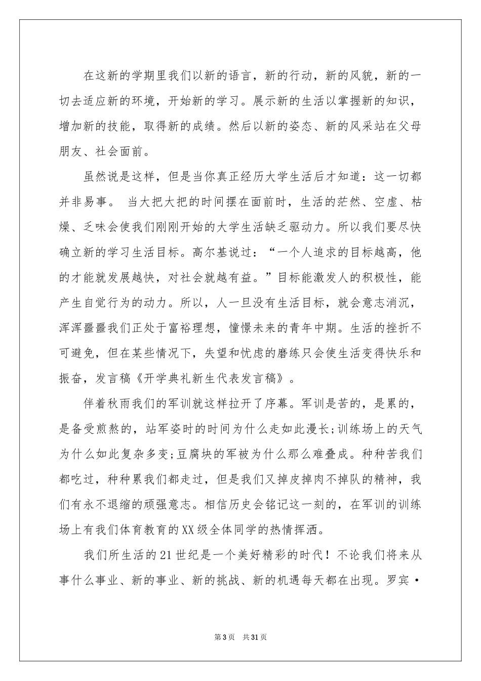 新生开学典礼发言稿15篇_第3页