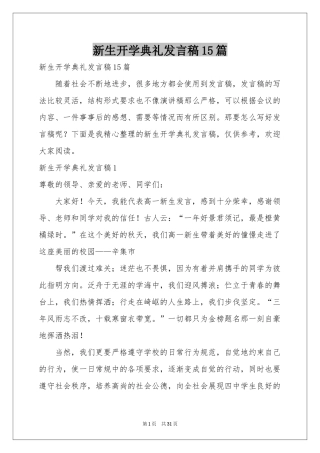 新生开学典礼发言稿15篇