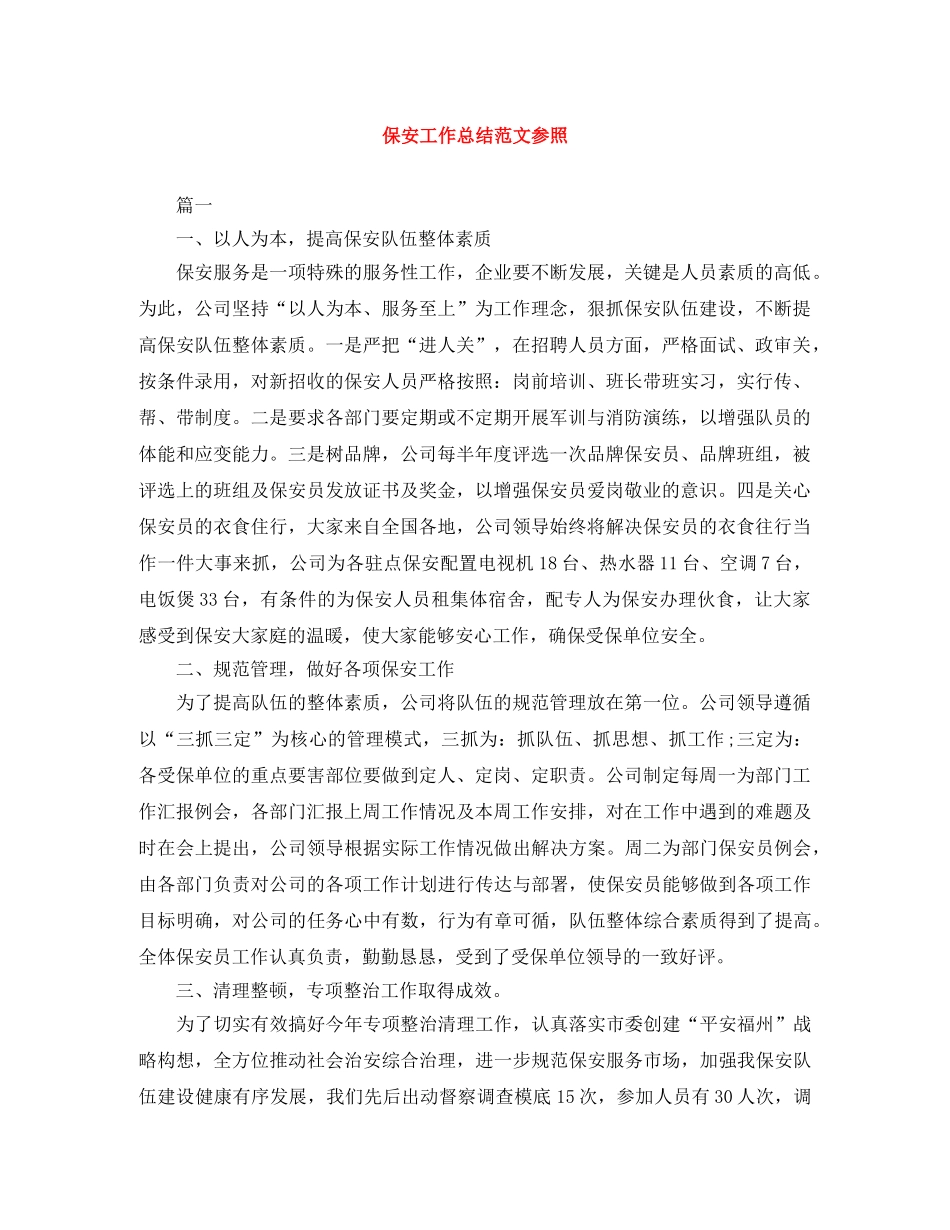 保安工作总结范文参照 _第1页