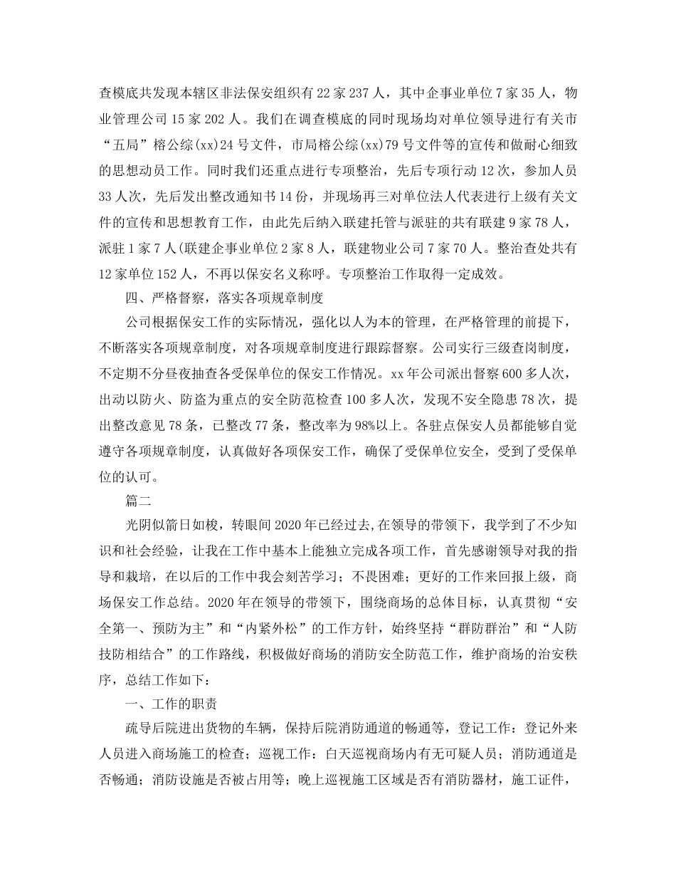 保安工作总结范文参照 _第2页