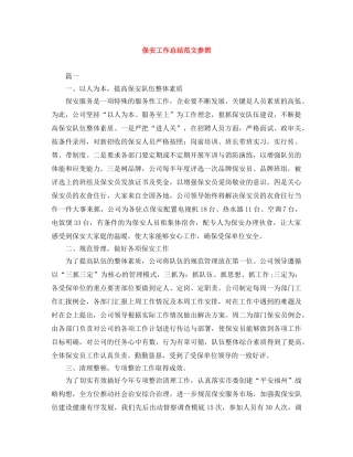 保安工作总结范文参照 