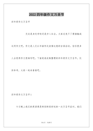 2024四年级作文万圣节