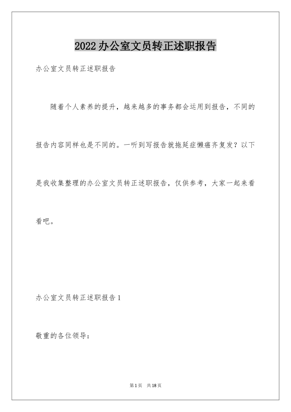 2024办公室文员转正述职报告_第1页