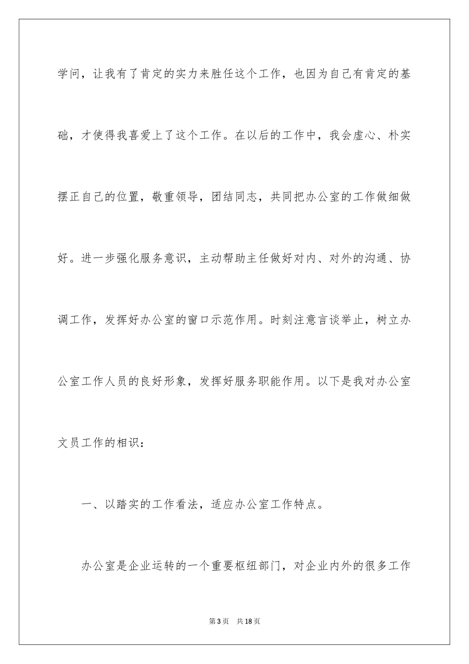 2024办公室文员转正述职报告_第3页