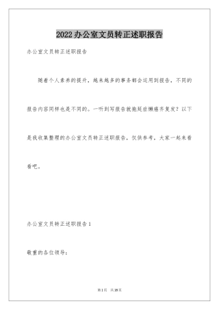 2024办公室文员转正述职报告