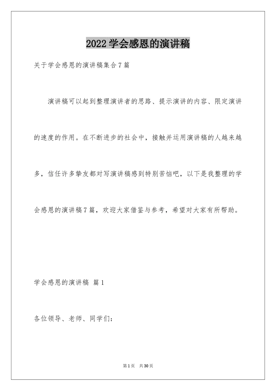 2024学会感恩的演讲稿_4_第1页