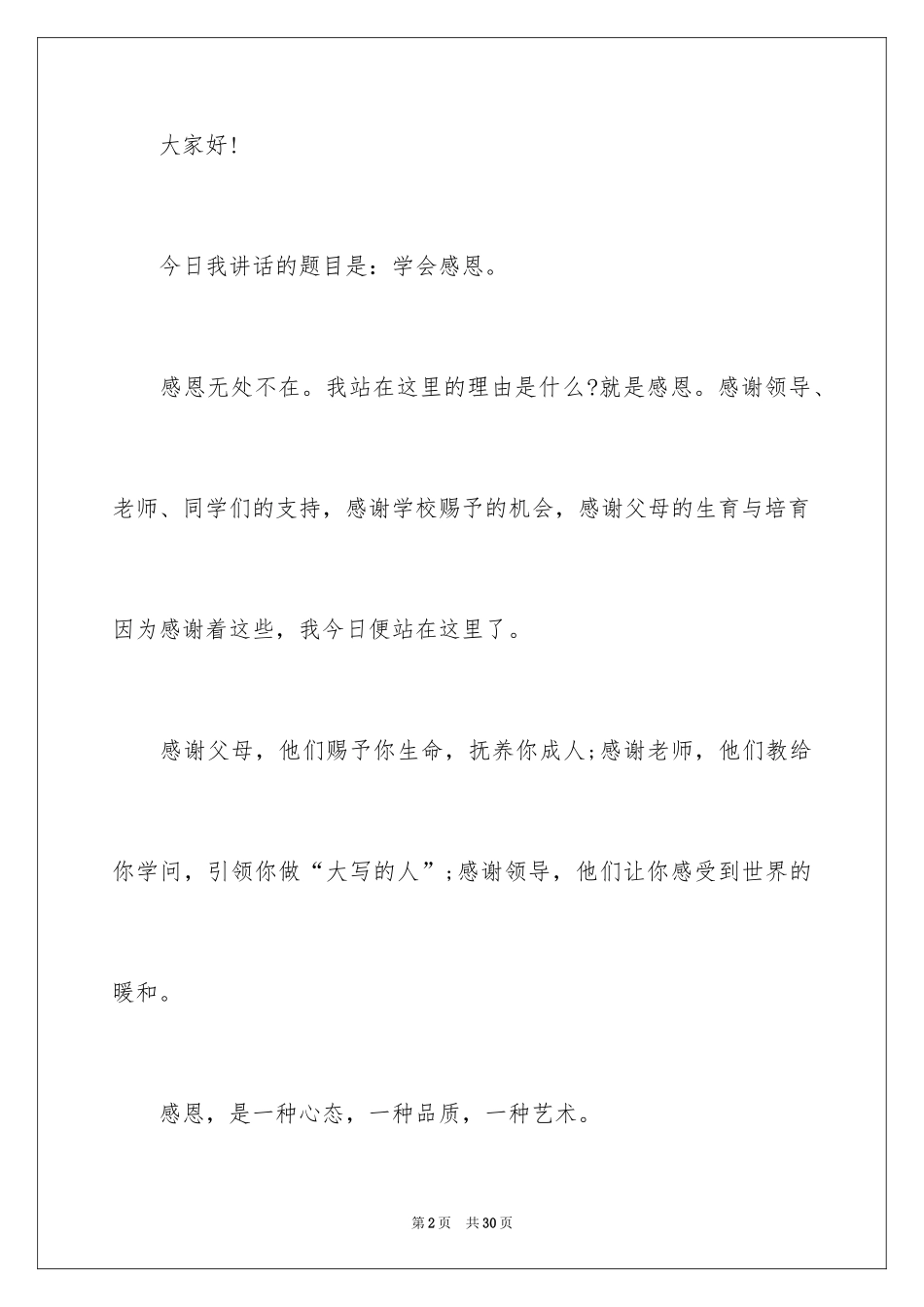 2024学会感恩的演讲稿_4_第2页