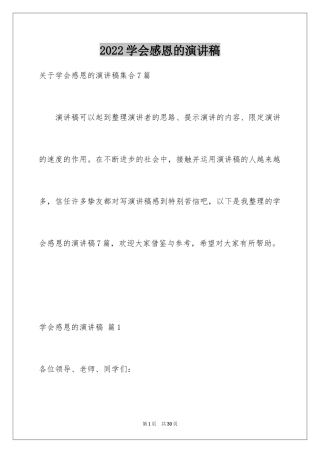 2024学会感恩的演讲稿_4