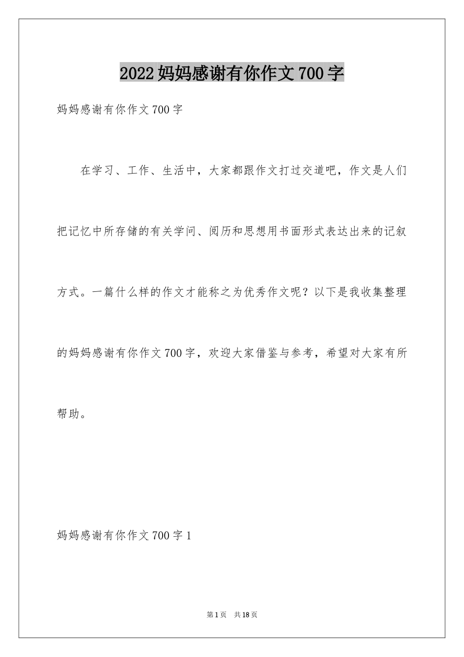 2024妈妈感谢有你作文700字_第1页