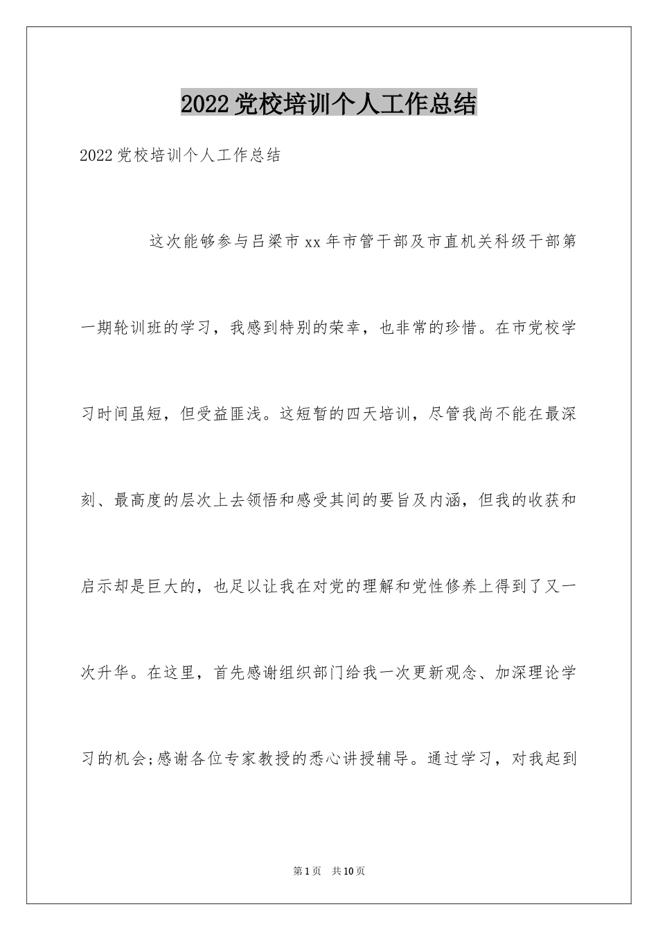 2024党校培训个人工作总结_第1页