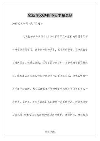 2024党校培训个人工作总结