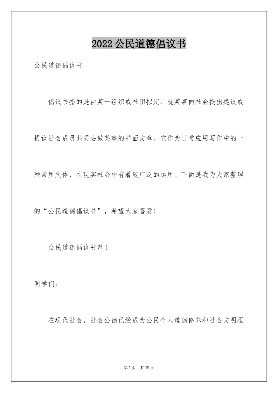 2024公民道德倡议书_第1页