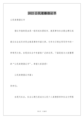 2024公民道德倡议书