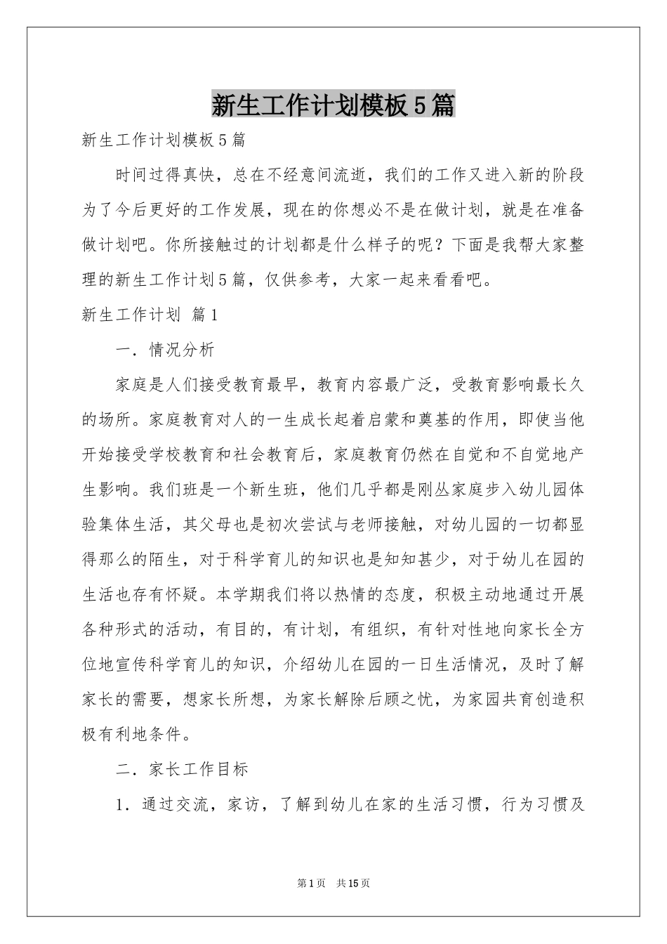 新生工作参考计划模板5篇_第1页