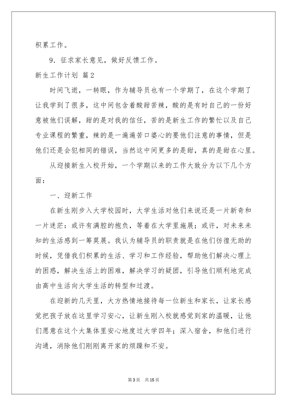 新生工作参考计划模板5篇_第3页