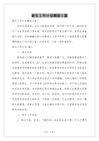 新生工作参考计划模板5篇