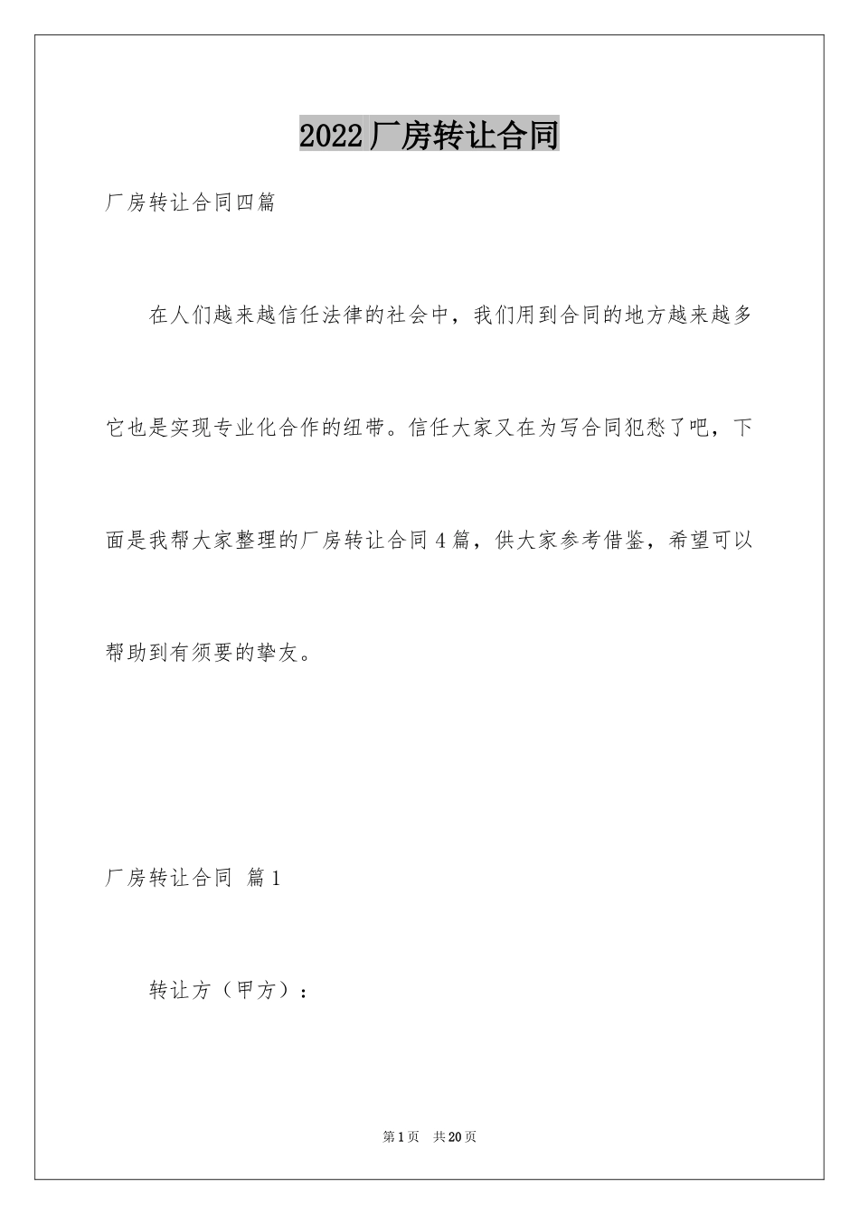 2024厂房转让合同_第1页