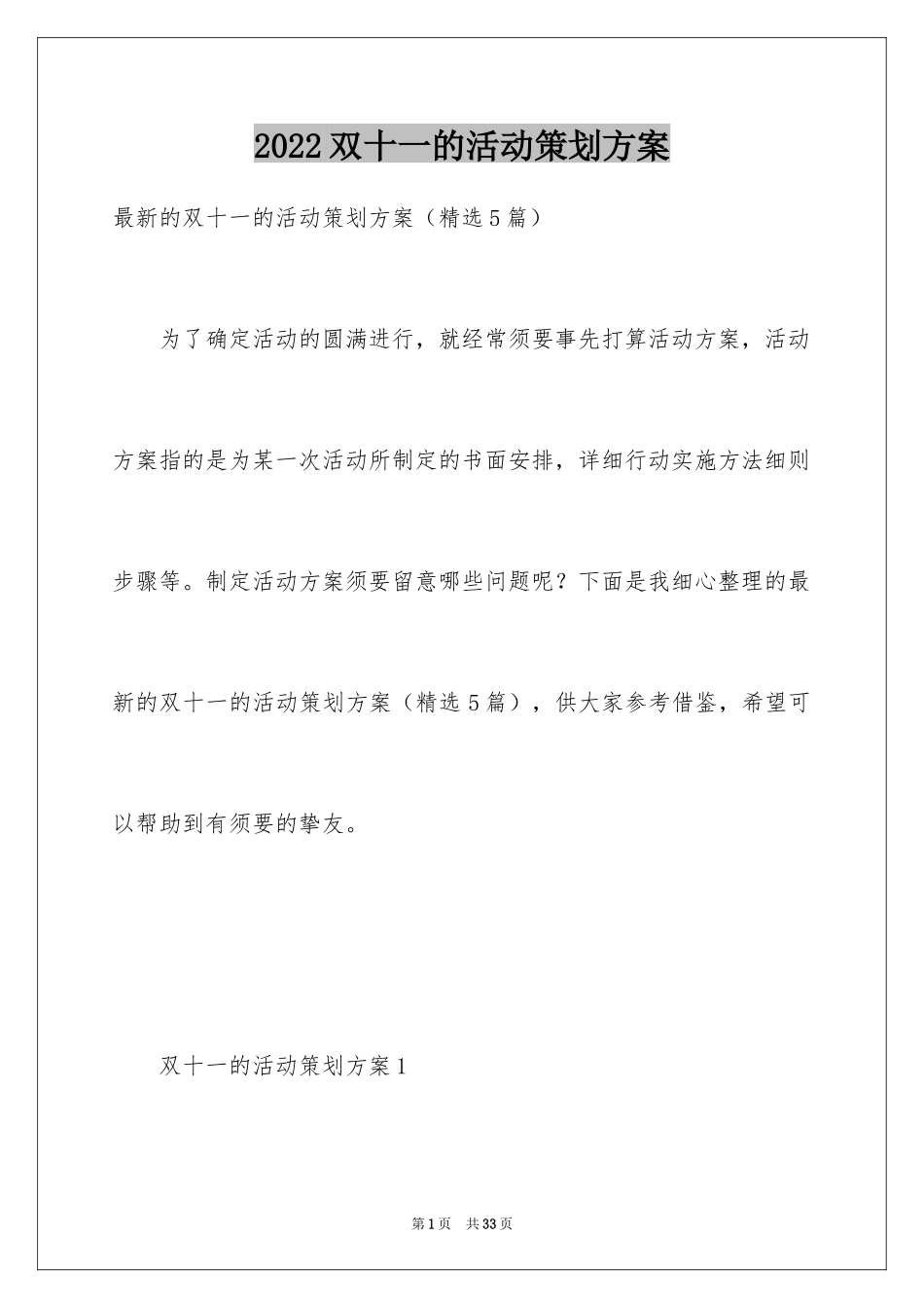 2024双十一的活动策划方案_5_第1页