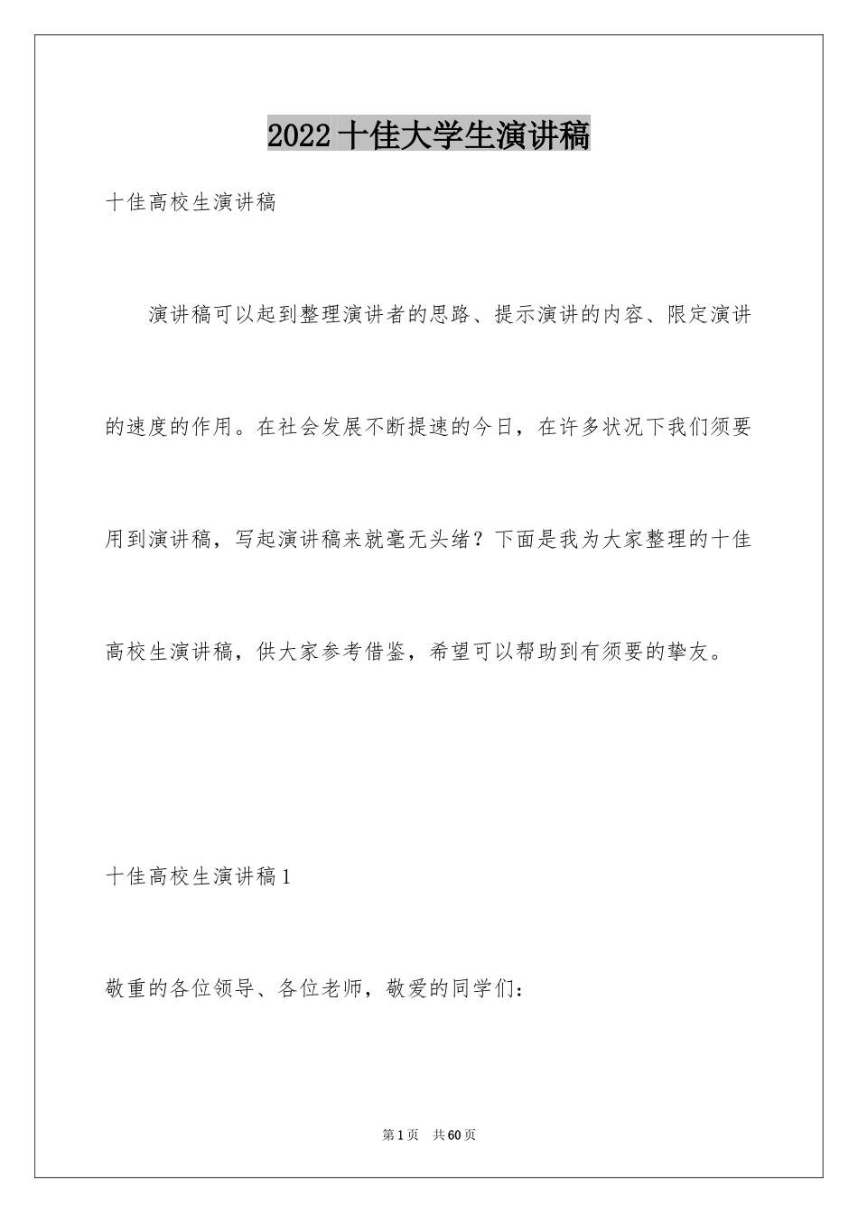 2024十佳大学生演讲稿_92_第1页