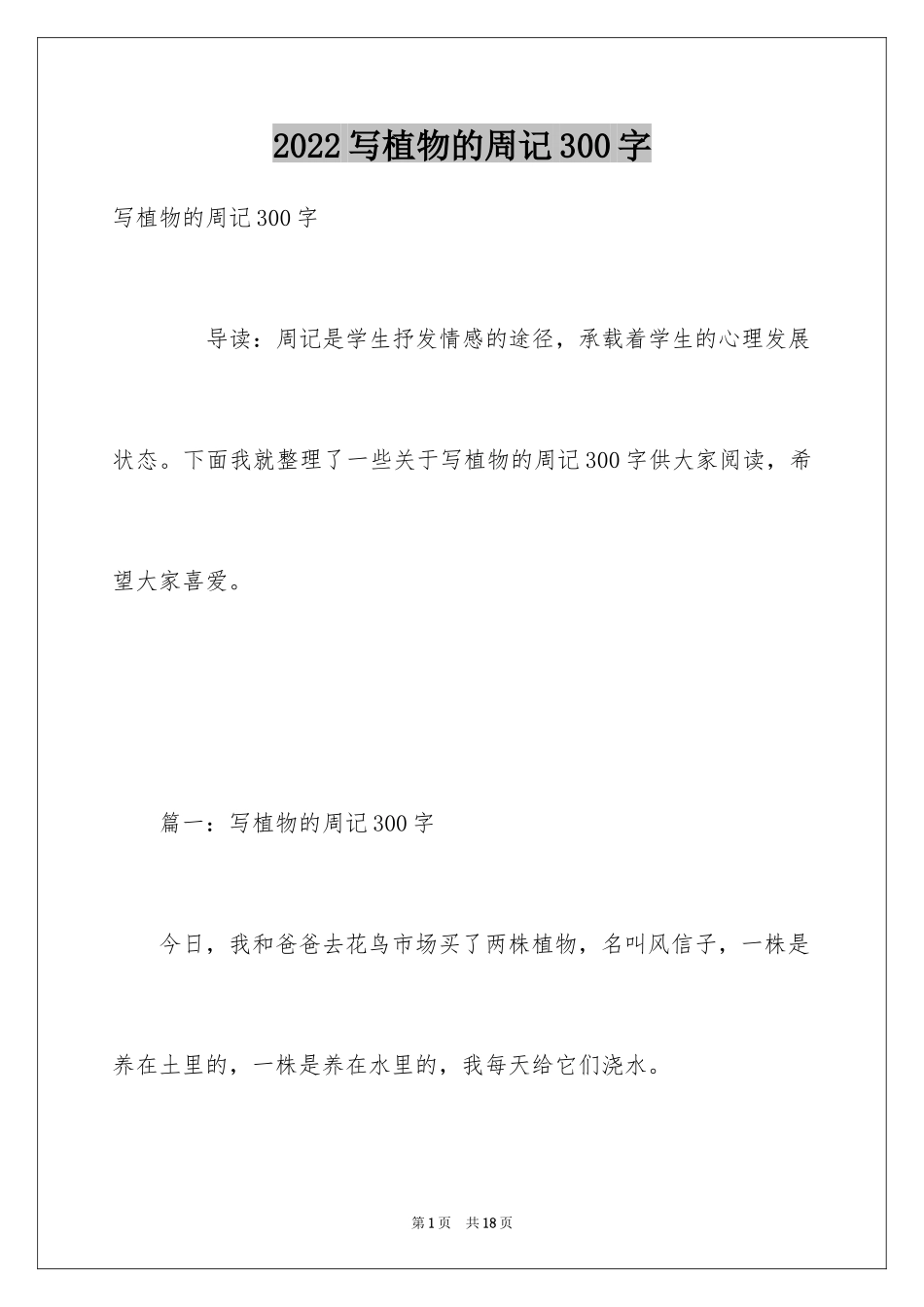 2024写植物的周记300字_第1页
