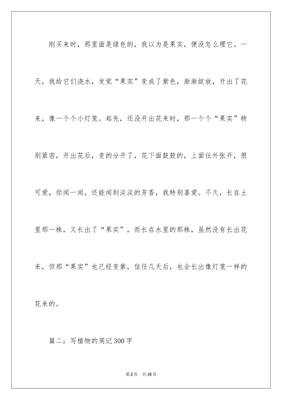 2024写植物的周记300字_第2页