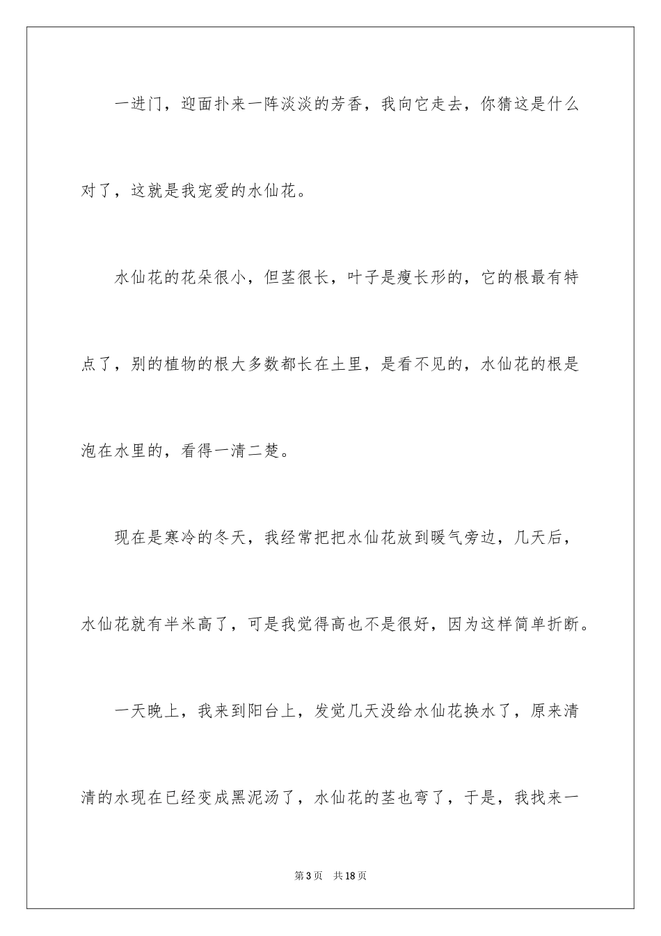 2024写植物的周记300字_第3页