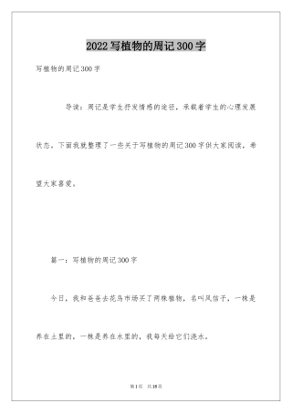 2024写植物的周记300字