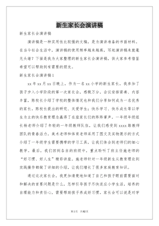 新生家长会演讲稿
