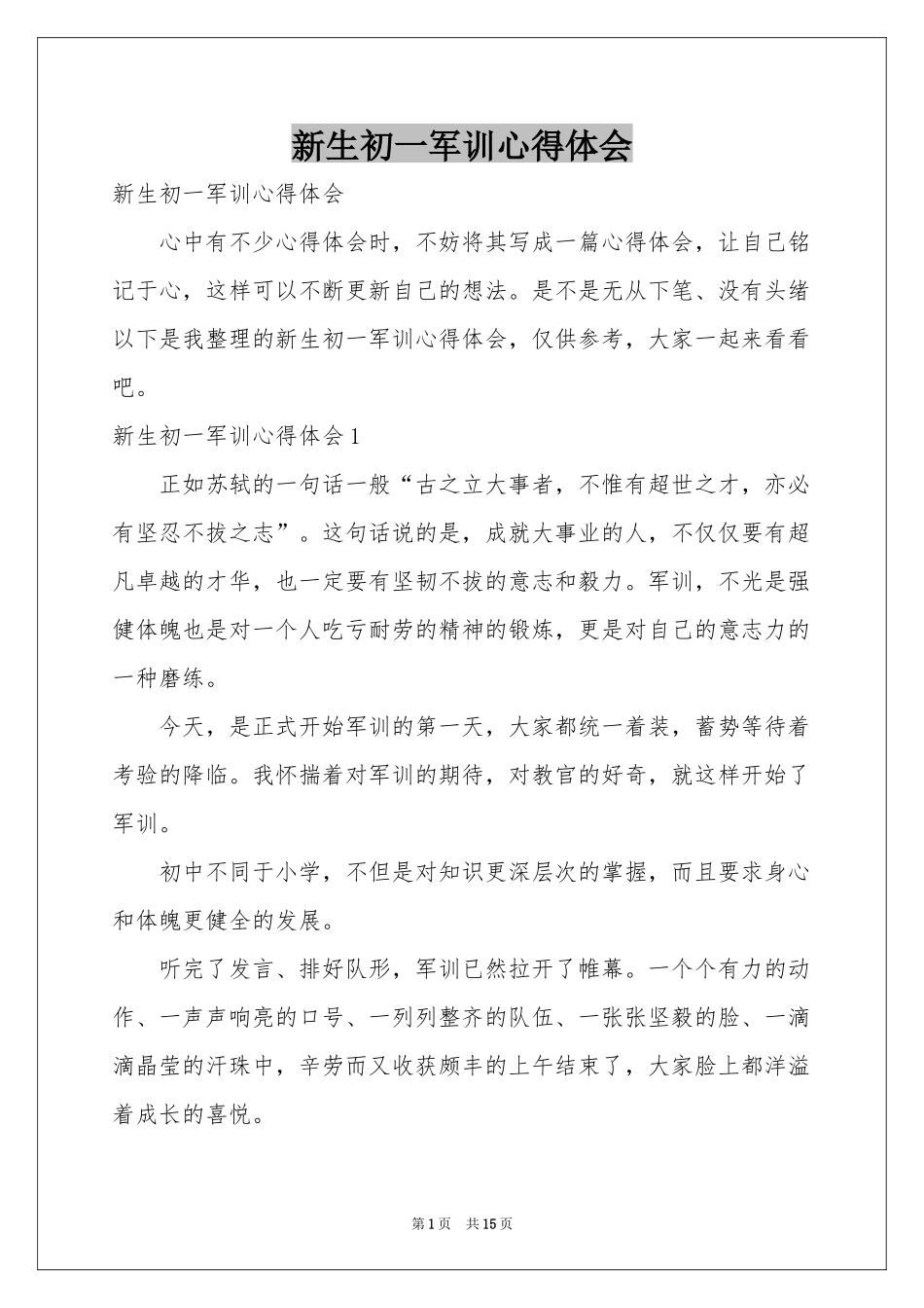 新生初一军训体会心得_第1页