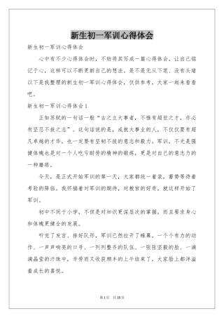 新生初一军训体会心得