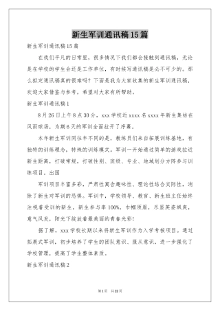 新生军训通讯稿15篇
